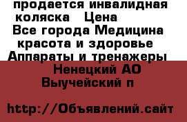 продается инвалидная коляска › Цена ­ 8 000 - Все города Медицина, красота и здоровье » Аппараты и тренажеры   . Ненецкий АО,Выучейский п.